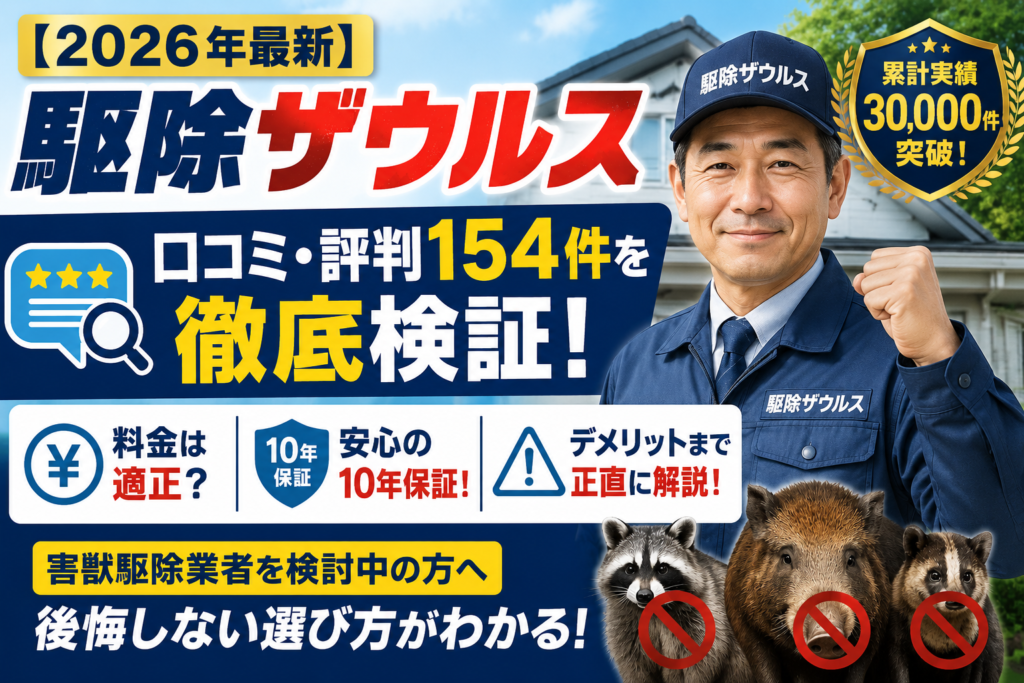 【2026年最新】駆除ザウルスの口コミ・評判154件を徹底検証！料金・10年保証・デメリットまで解説
