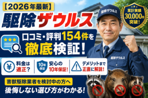 【2026年最新】駆除ザウルスの口コミ・評判154件を徹底検証！料金・10年保証・デメリットまで解説